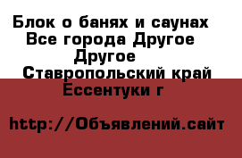 Блок о банях и саунах - Все города Другое » Другое   . Ставропольский край,Ессентуки г.